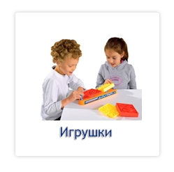 Игрушки