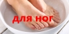 для ног